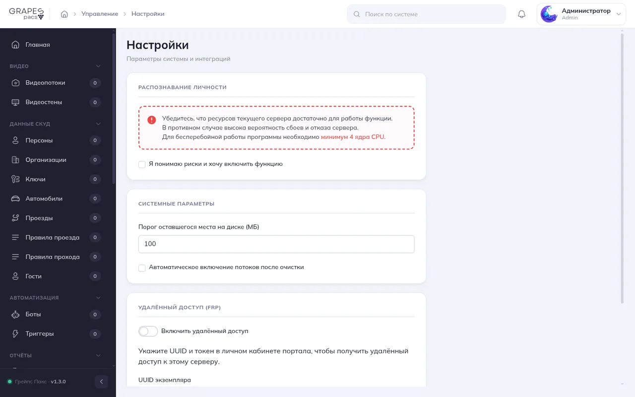 Настройки GrapesPACS: распознавание личности и удалённый доступ