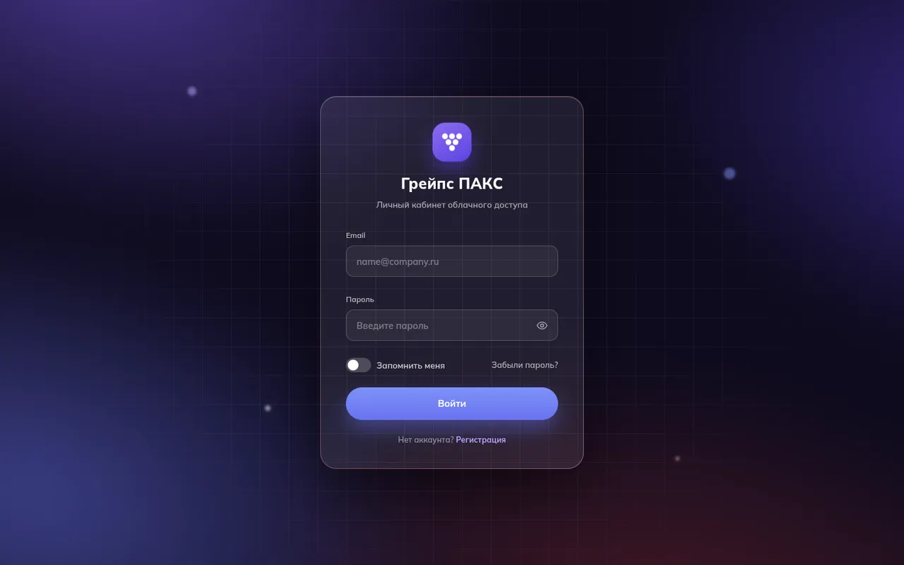 Страница входа в личный кабинет GrapesPACS на тёмном фоне