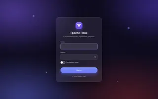 Показать: Страница входа в систему контроля доступа GrapesPACS