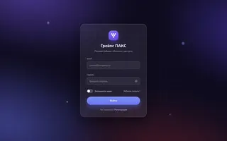 Показать: Страница входа в личный кабинет GrapesPACS на тёмном фоне