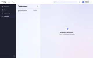 Показать: Раздел поддержки со списком обращений