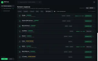 Показать: Каталог сервисов BGP Feed с кнопками добавления ASN в подключение