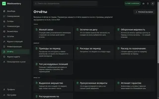 Показать: Витрина отчётов WanInventory: запасы, движение и выданное имущество