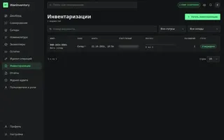 Показать: Инвентаризации WanInventory со статусом ведомости