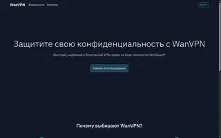 Показать: Лендинг WanVPN с заголовком "Защитите свою конфиденциальность"