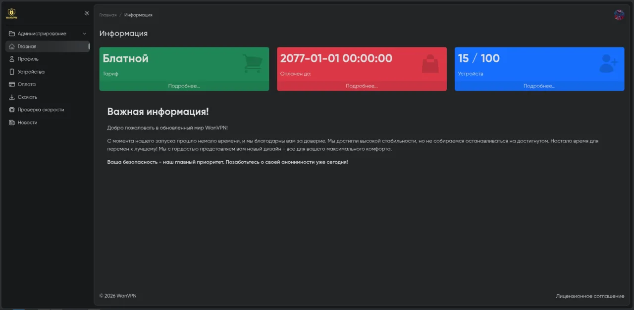 Главная страница личного кабинета WanVPN с тарифом, сроком оплаты и числом устройств