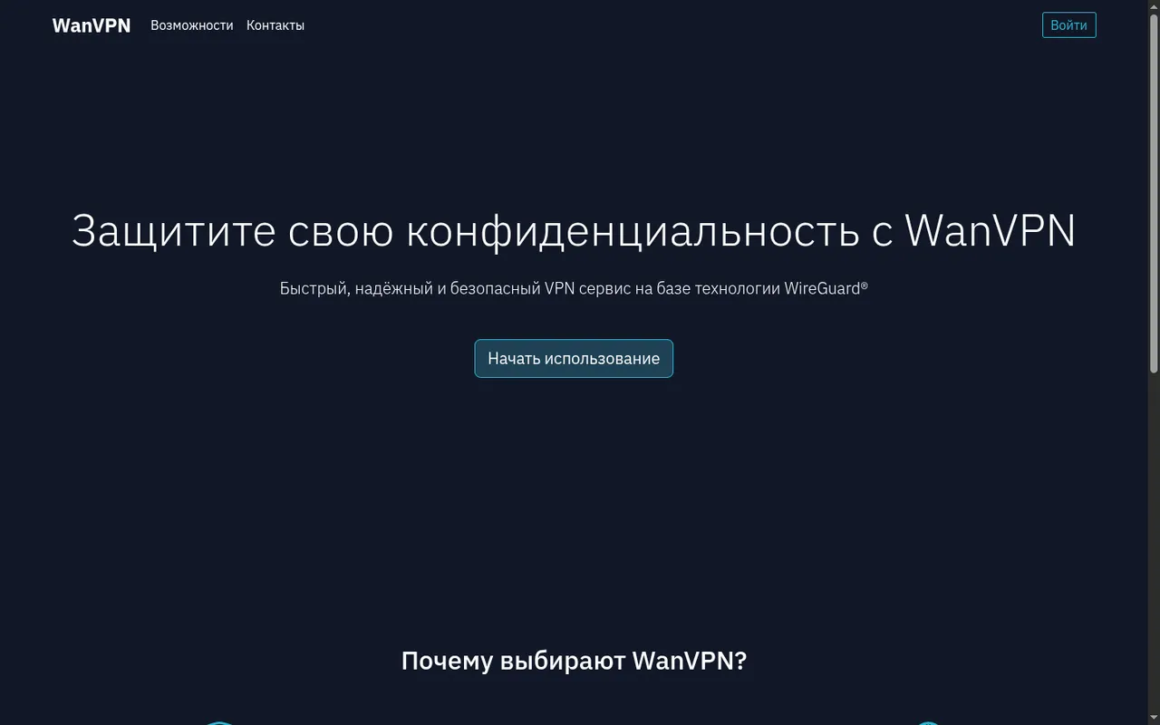 Лендинг WanVPN с заголовком "Защитите свою конфиденциальность"